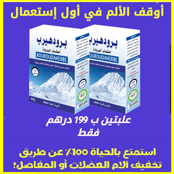 أعشاب البرودة علبتين بثمن 199 درهم فقط 